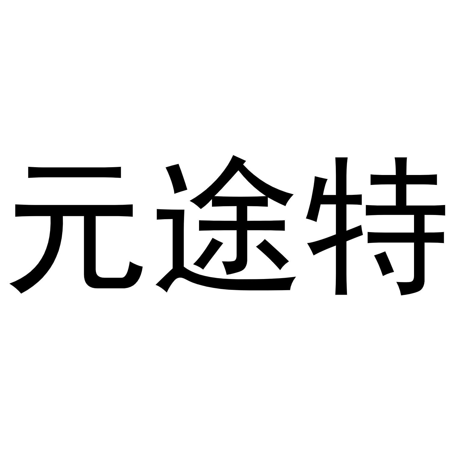 转让商标-元途特