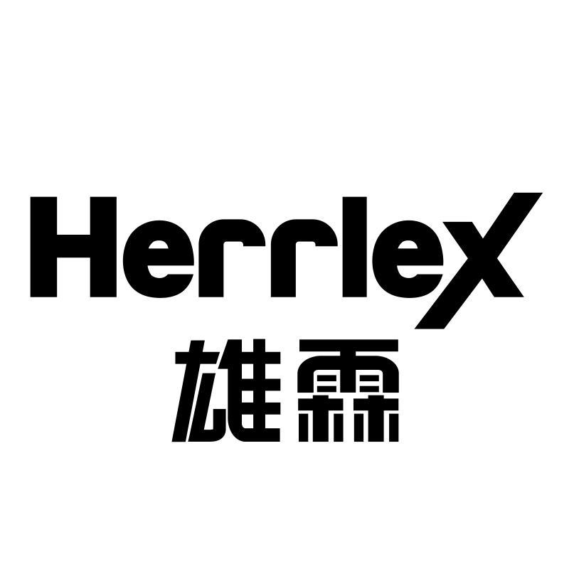 转让商标-雄霖 HERRLEX