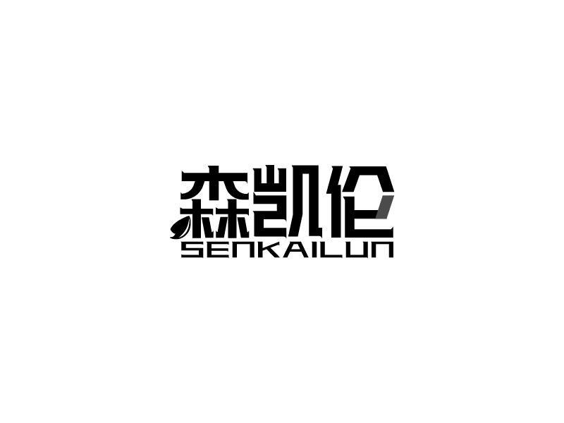 转让商标-森凯伦