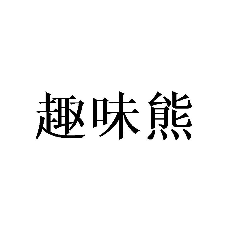 转让商标-趣味熊