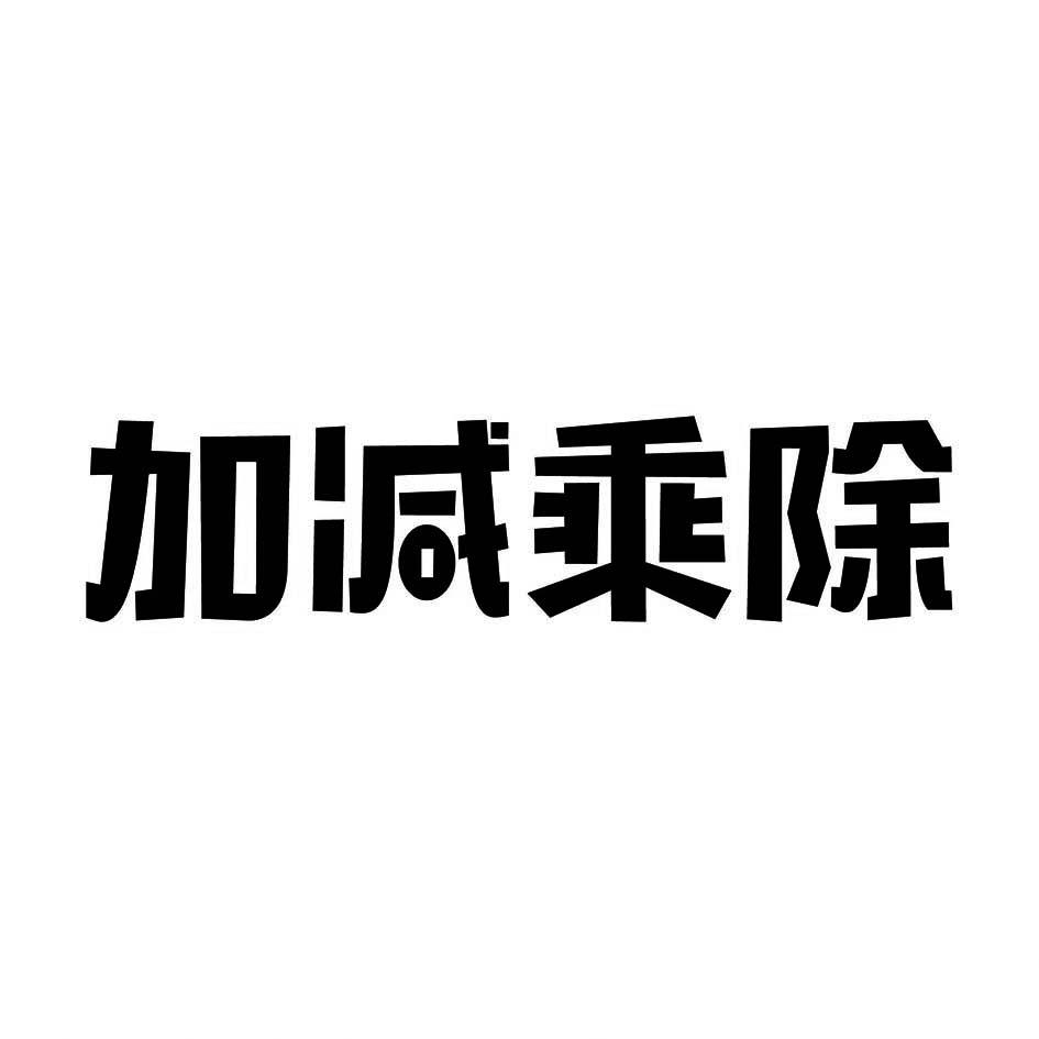 商标文字加减乘除商标注册号 31635389,商标申请人广东