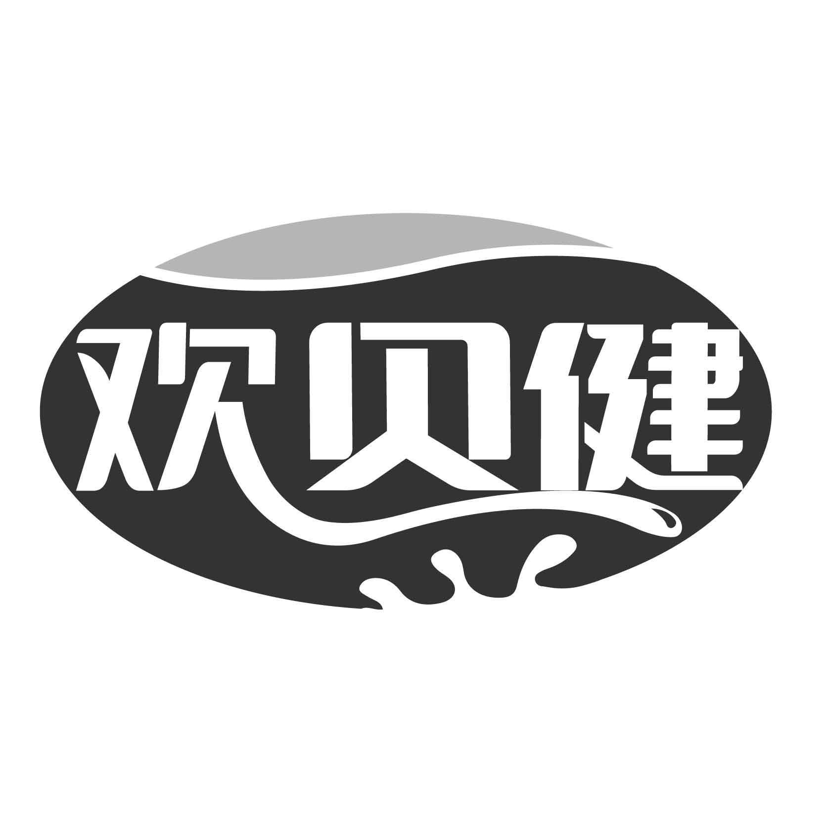 转让商标-欢贝健