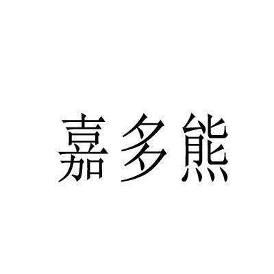 转让商标-嘉多熊