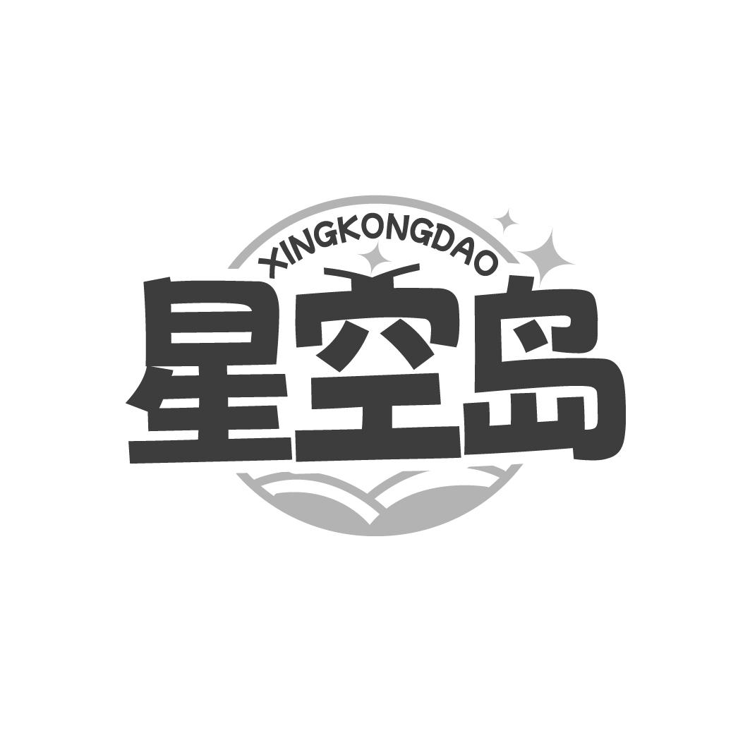 转让商标-星空岛