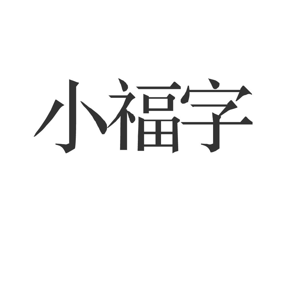 商标文字小福字商标注册号 50759130,商标申请人莆田市荔城区岚宇鞋服