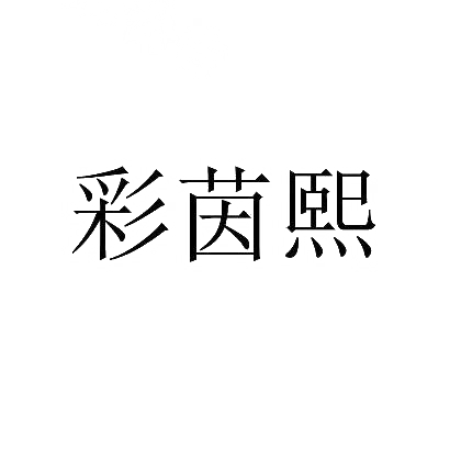 转让商标-彩茵熙