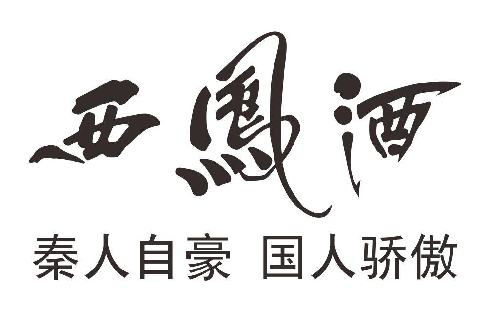 商标文字西凤酒 秦人自豪 国人骄傲商标注册号 53974762,商标申请人