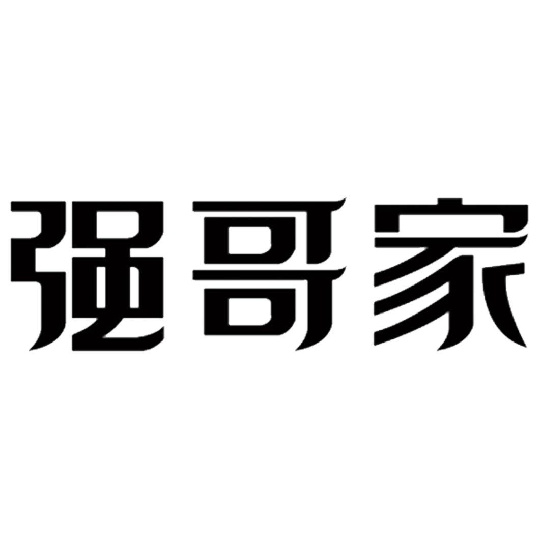 商标文字强哥家商标注册号 48409684,商标申请人山东鸿洁清洁用品有限