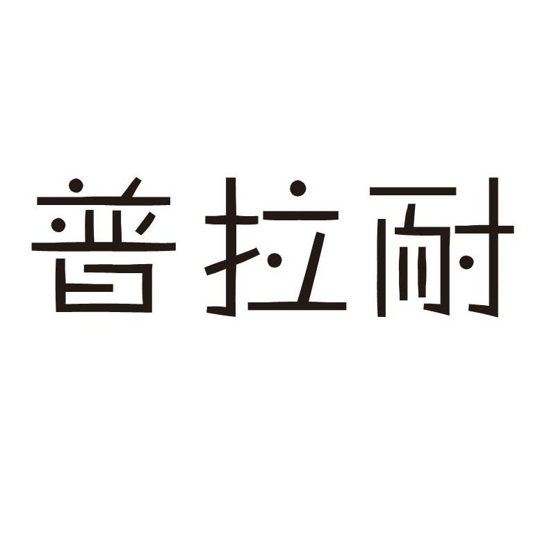 转让商标-普拉耐