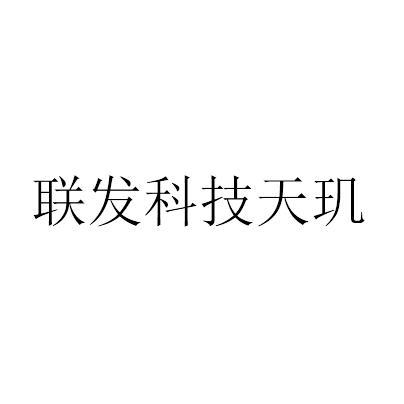 商标文字联发科技天玑商标注册号 45605741,商标申请人联发科技股份