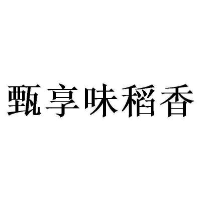 商标文字甄享味稻香商标注册号 60569966,商标申请人王志的商标详情