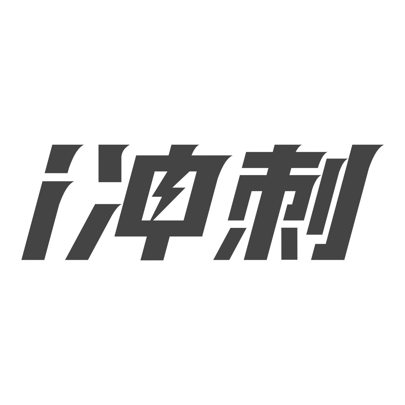 商标文字i冲刺商标注册号 54528462,商标申请人北京博