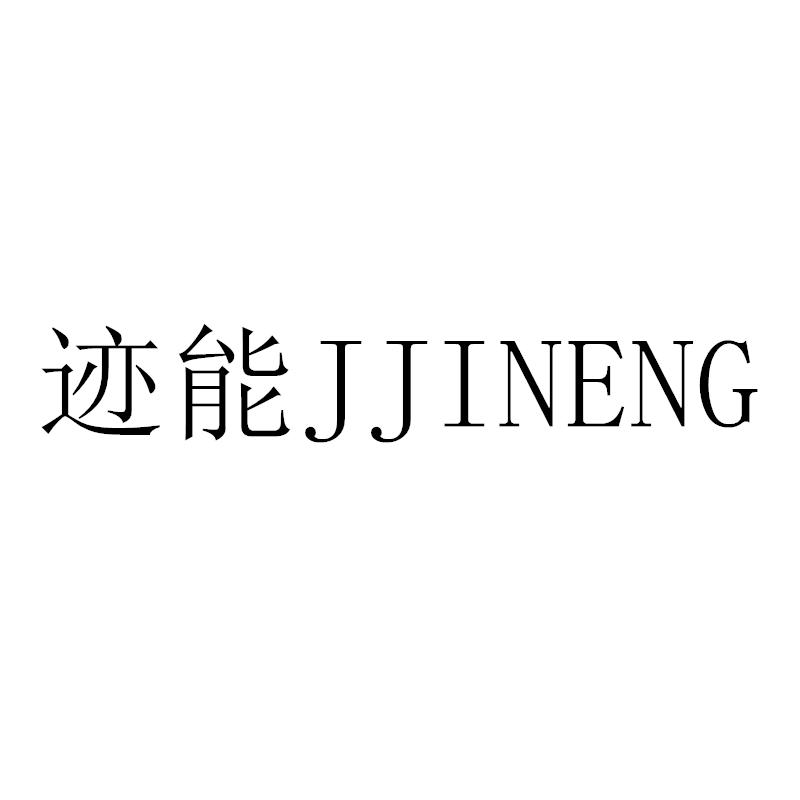 转让商标-迹能 JJINENG