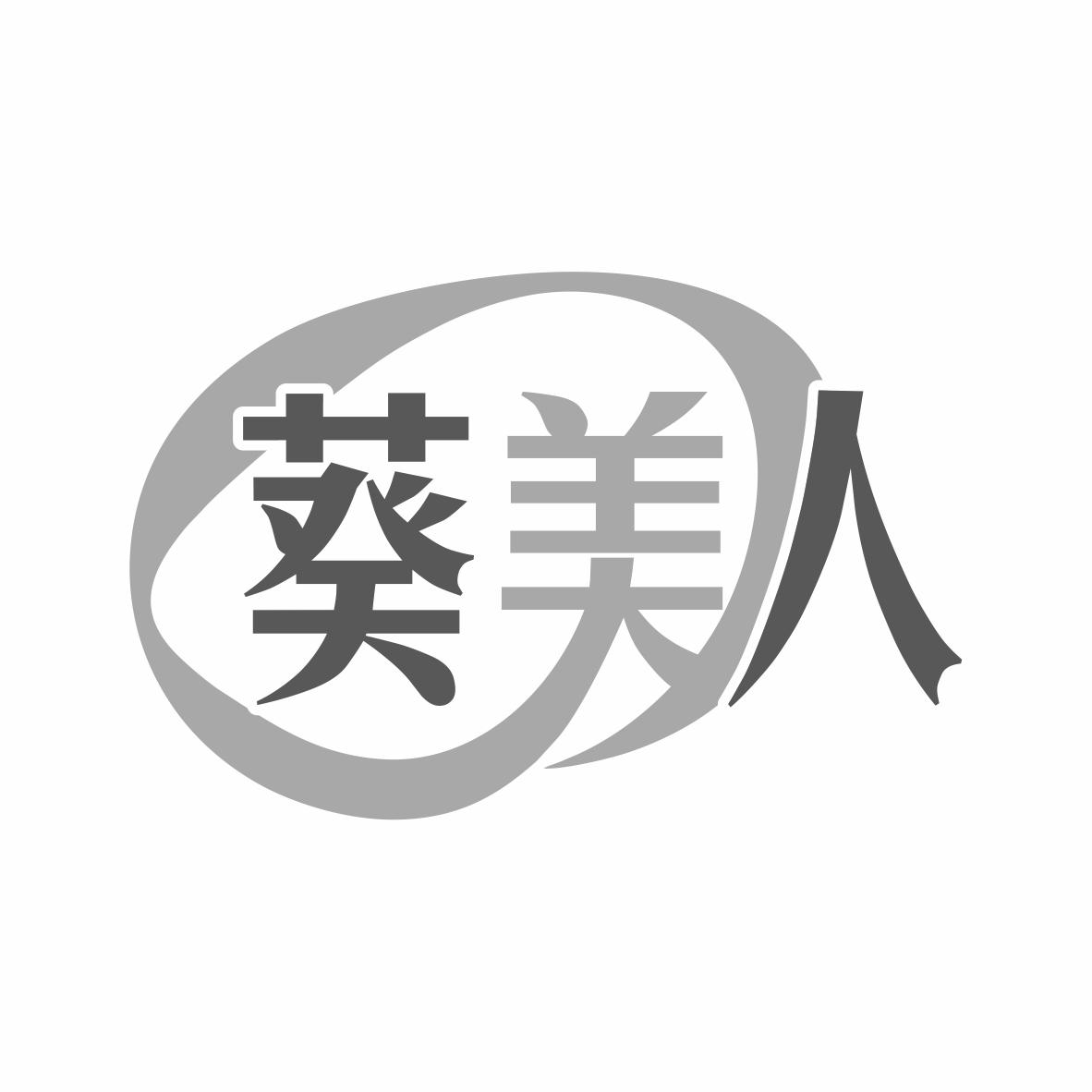 转让商标-葵美人