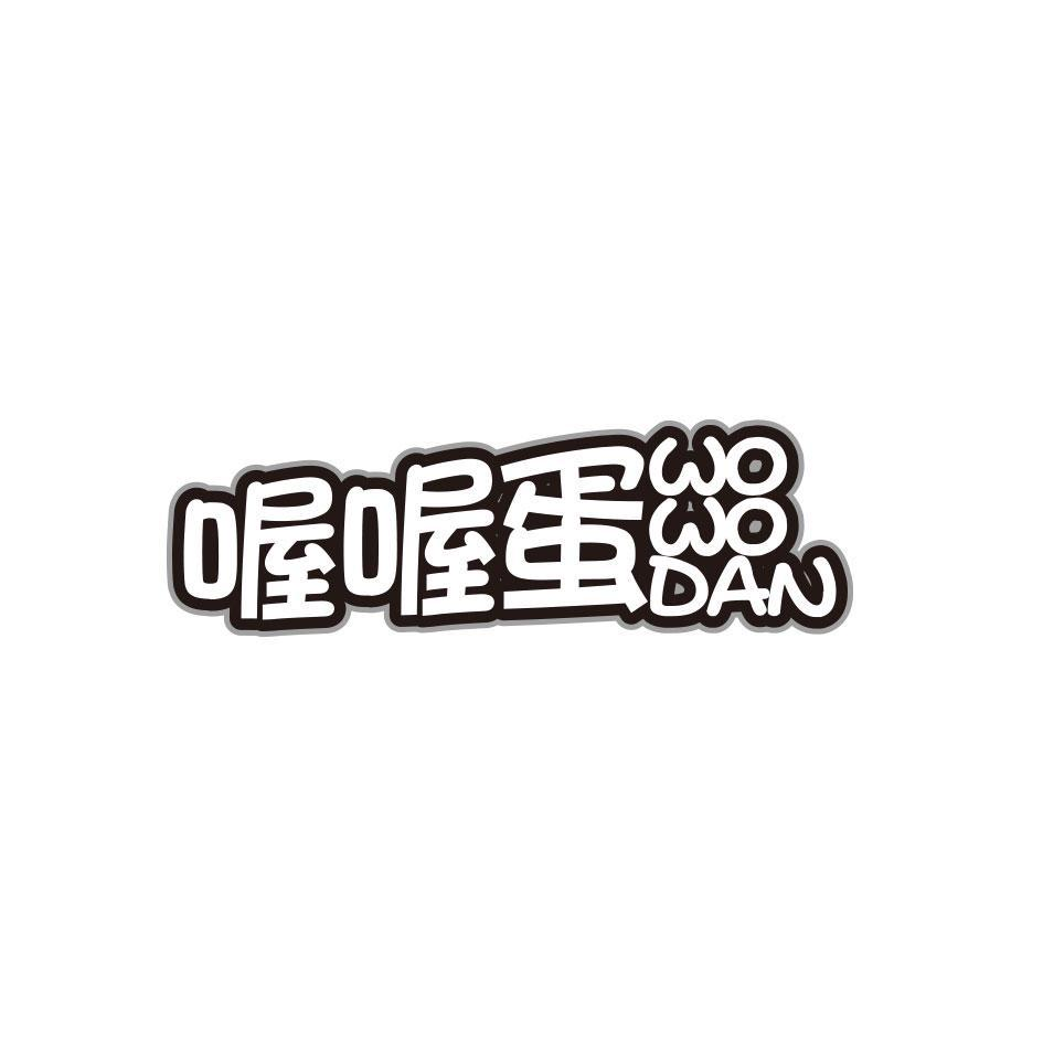 转让商标-喔喔蛋