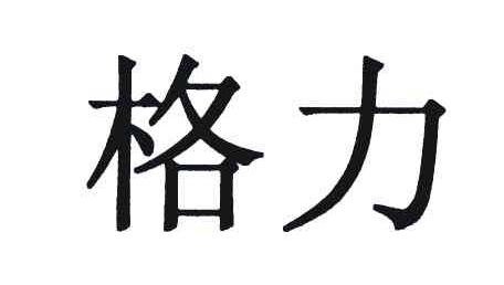 格力商标标样