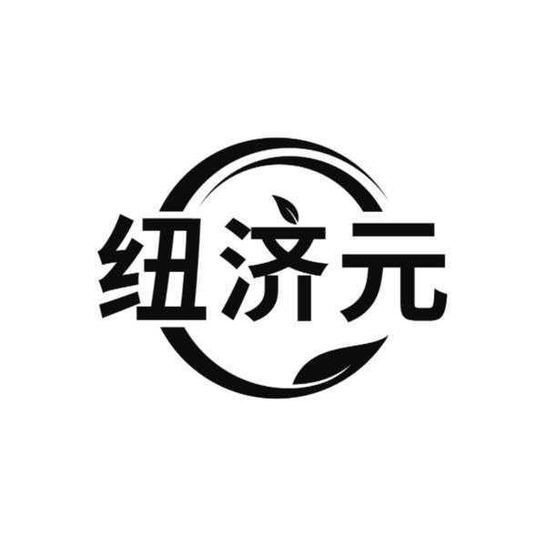 转让商标-纽济元
