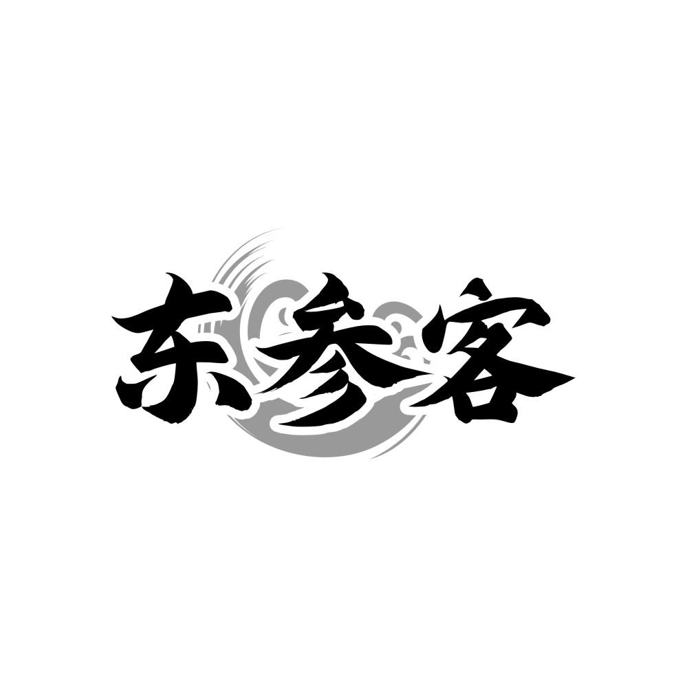 转让商标-东参客