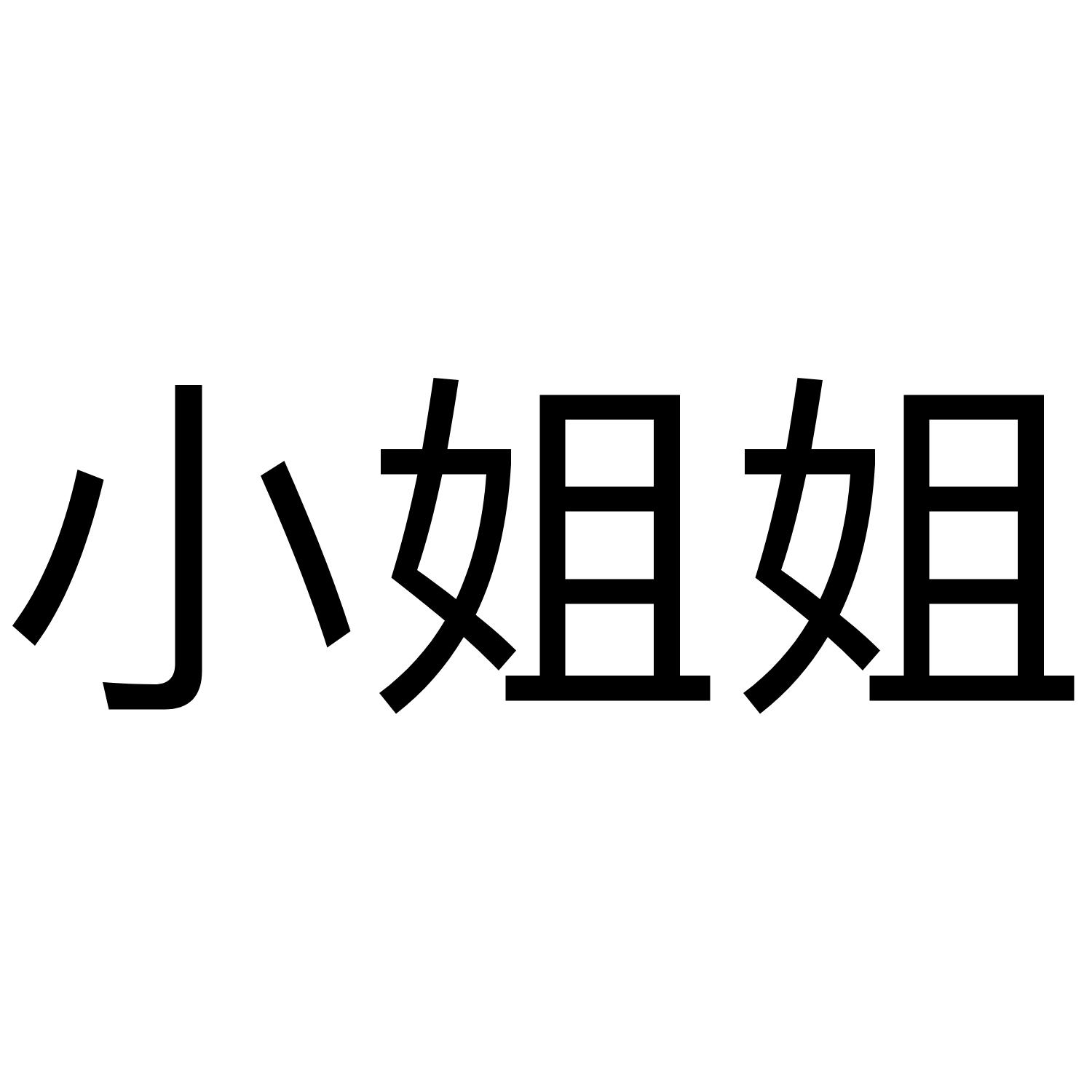 商标文字小姐姐商标注册号 36562223,商标申请人一起玩吧(杭州)科技