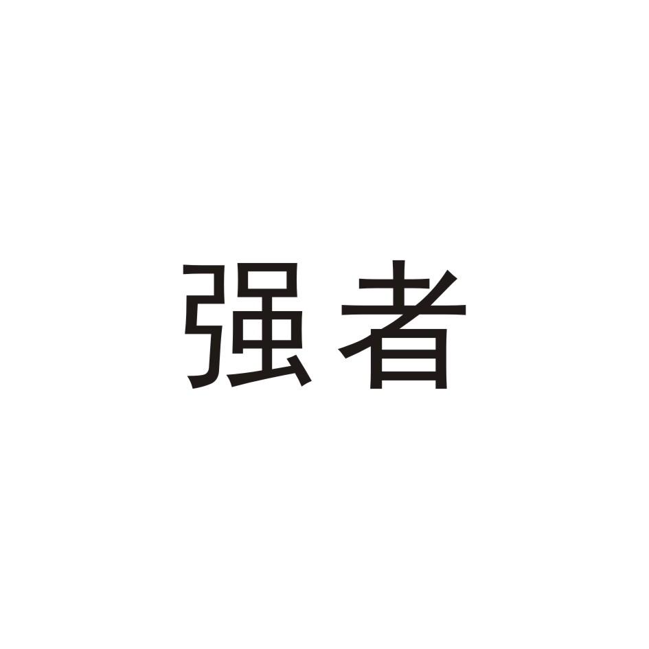 商标文字强者商标注册号 38718146,商标申请人广州新豪陶瓷有限公司的