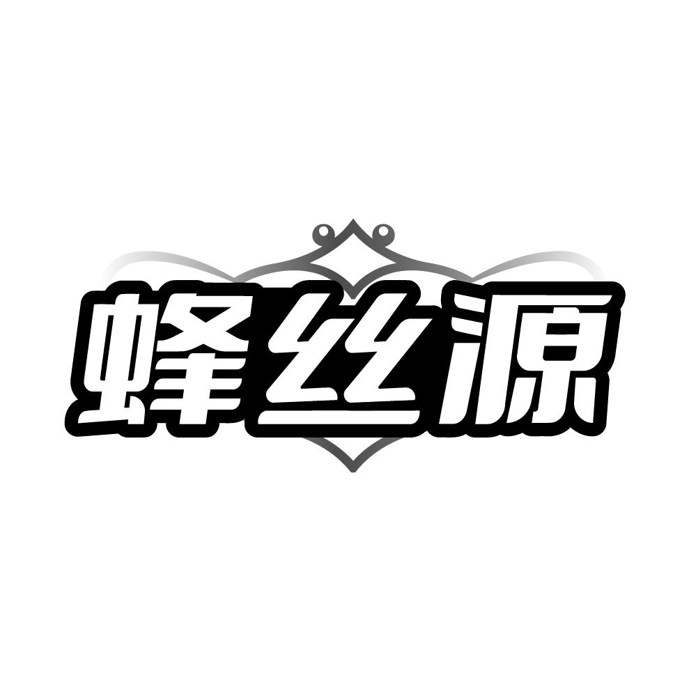 转让商标-蜂丝源