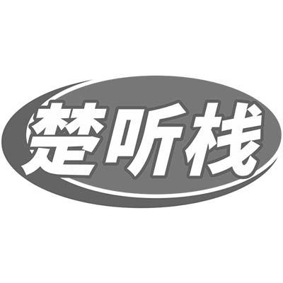 转让商标-楚听栈