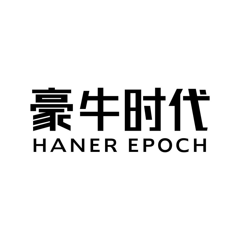 豪牛时代hanerepoch
