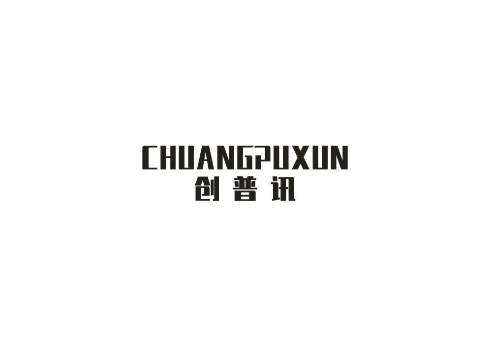 转让商标-创普讯