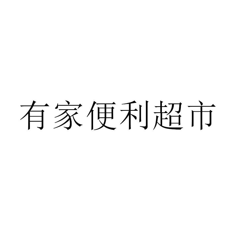 商標文字有家便利超市商標註冊號 57047084,商標申請人李建偉的商標