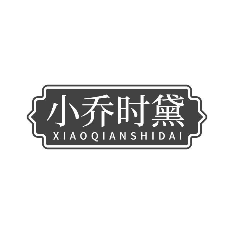 转让商标-小乔时黛 XIAOQIANSHIDAI