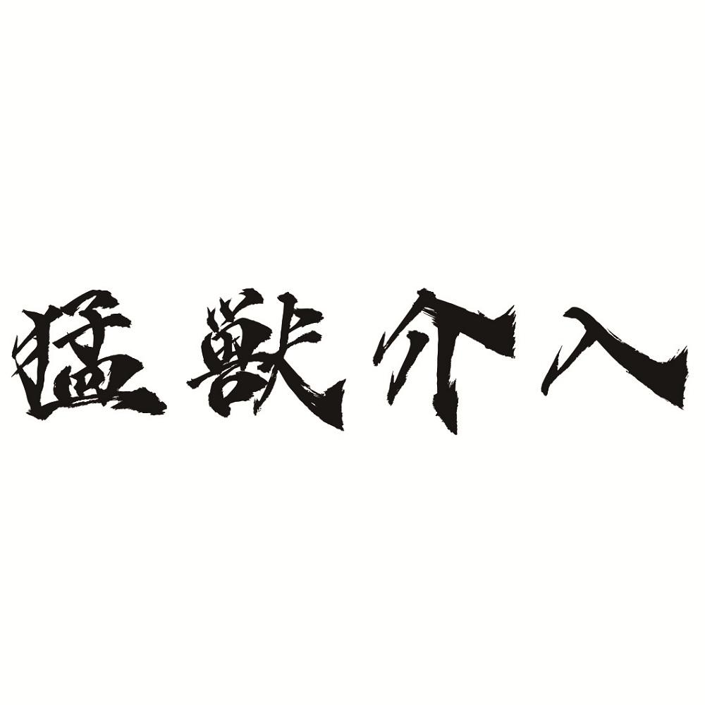 商标文字猛獣介入商标注册号 55488893,商标申请人上海拿摩温网络科技