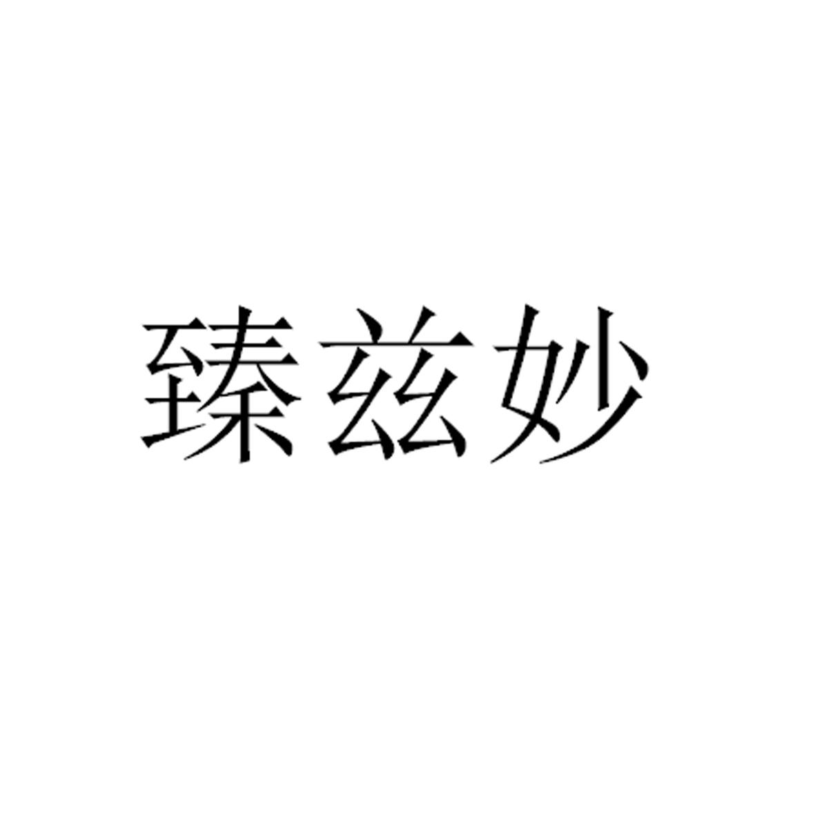 转让商标-臻兹妙