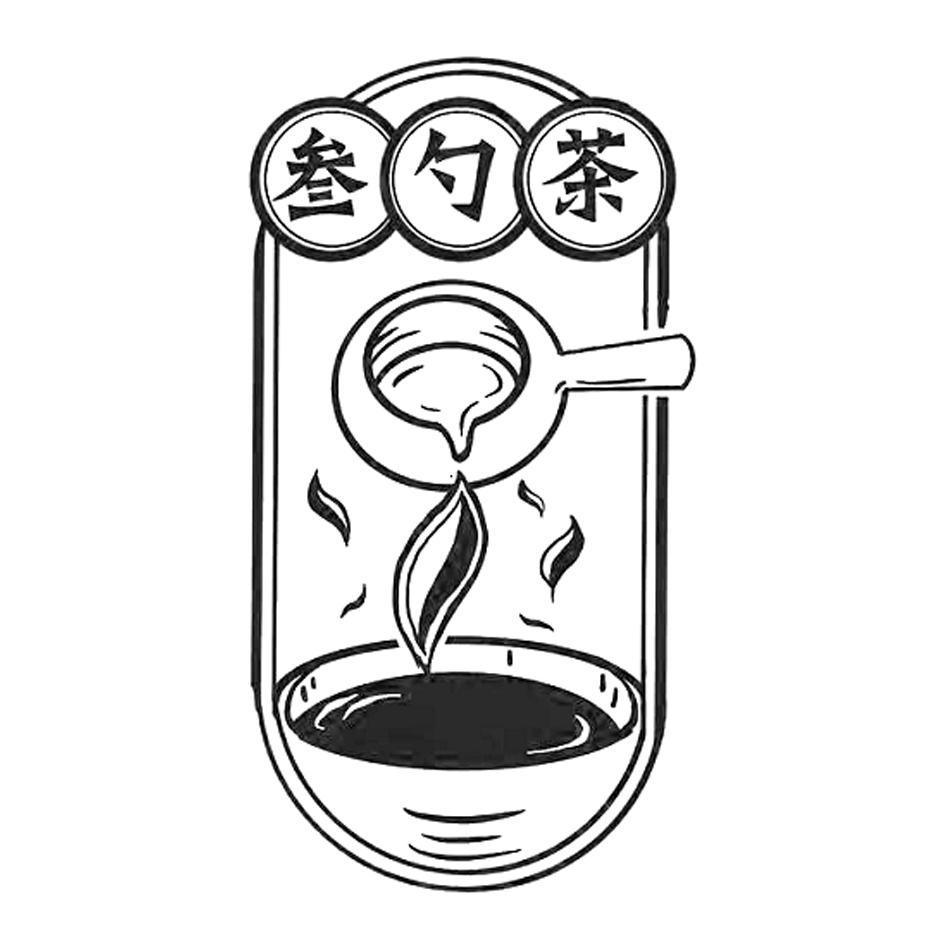 商标文字叁勺茶商标注册号 57310015,商标申请人王丽