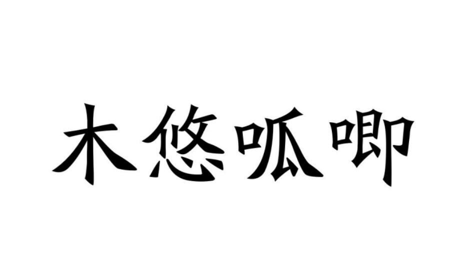 转让商标-木悠呱唧