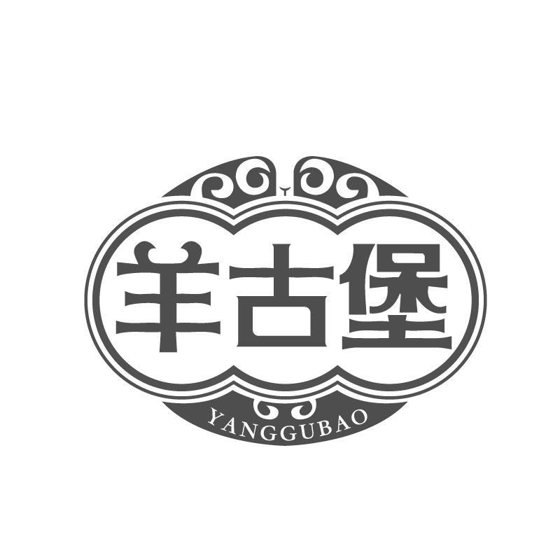 转让商标-羊古堡