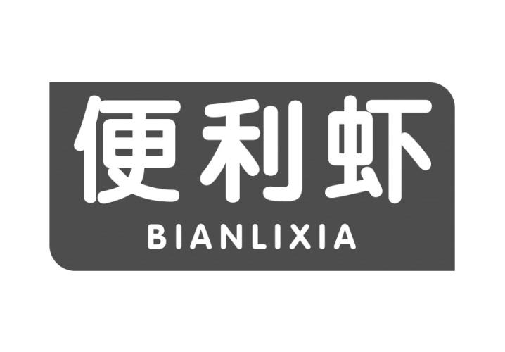 转让商标-便利虾