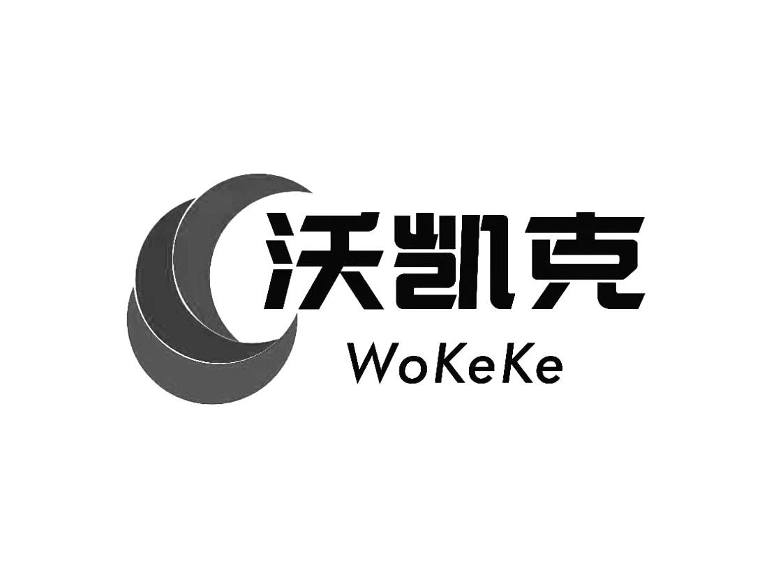 商标文字沃凯克 wokeke商标注册号 55649282,商标申请人湖北沃凯克