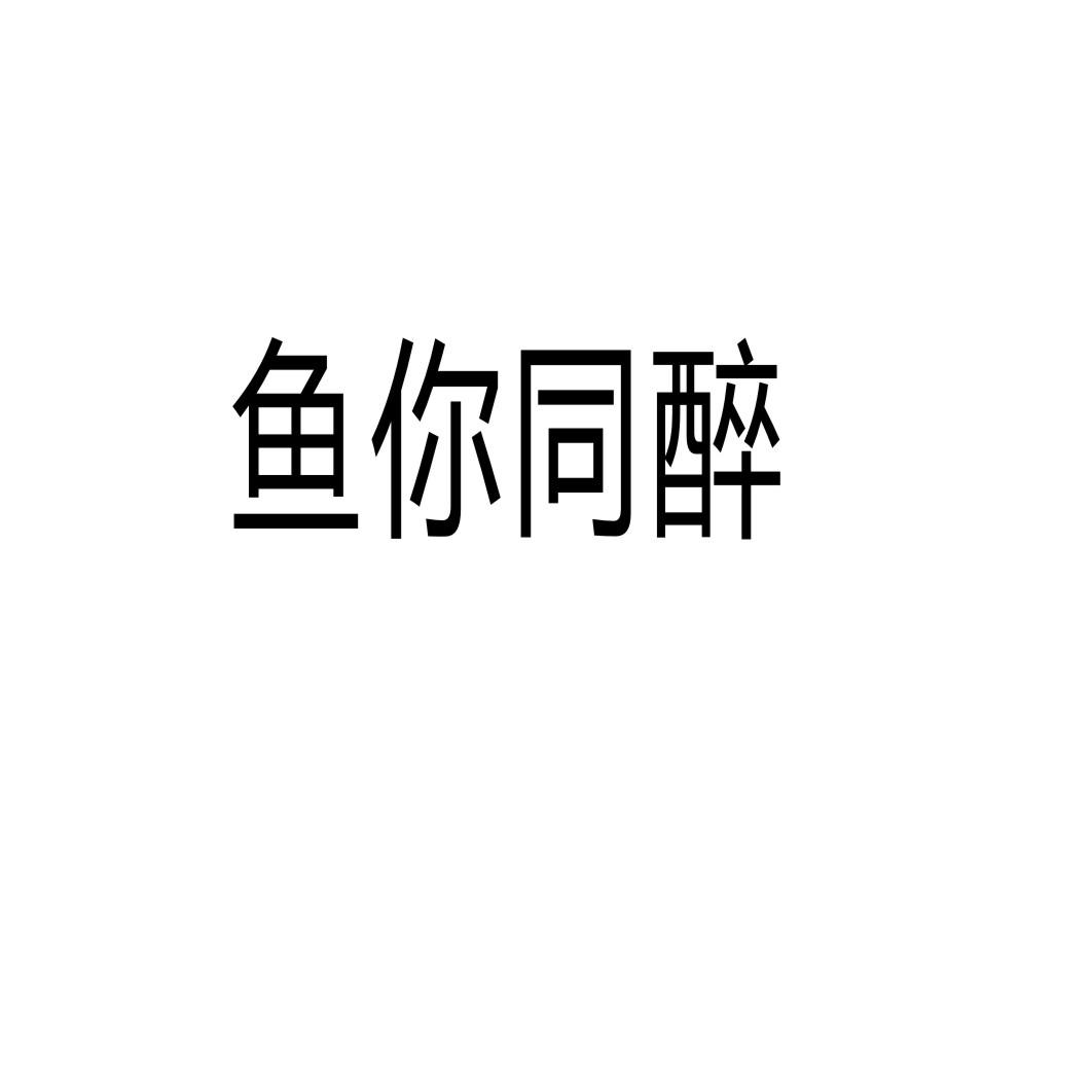 转让商标-鱼你同醉