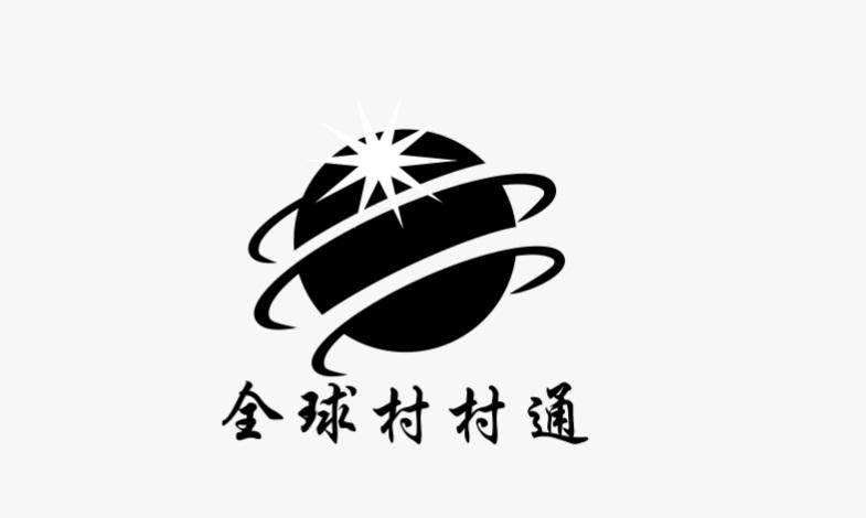 商标文字全球村村通商标注册号 19765162,商标申请人郑州村村通科技