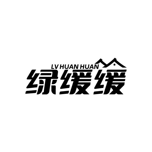 转让商标-绿缓缓
