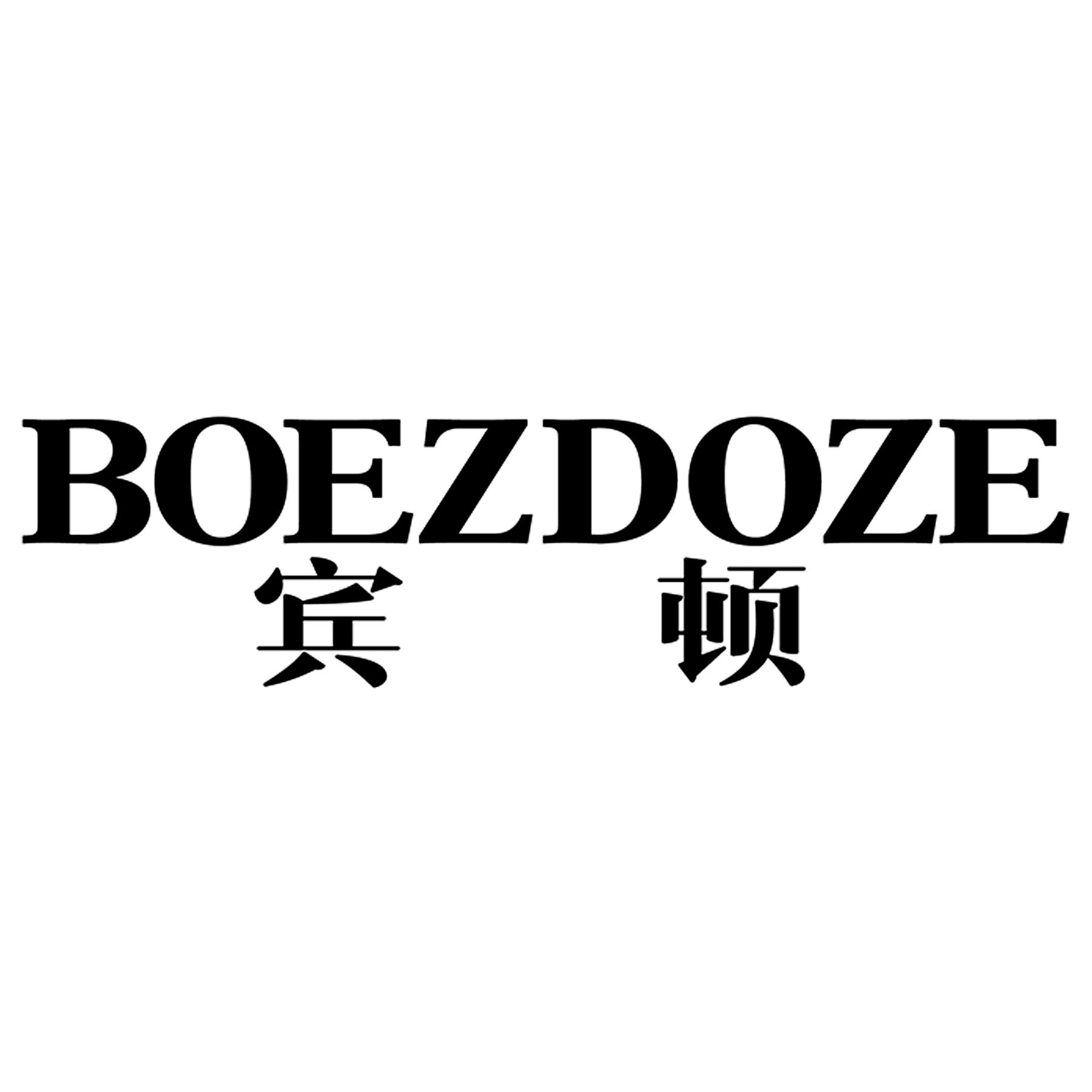 转让商标-宾顿 BOEZDOZE