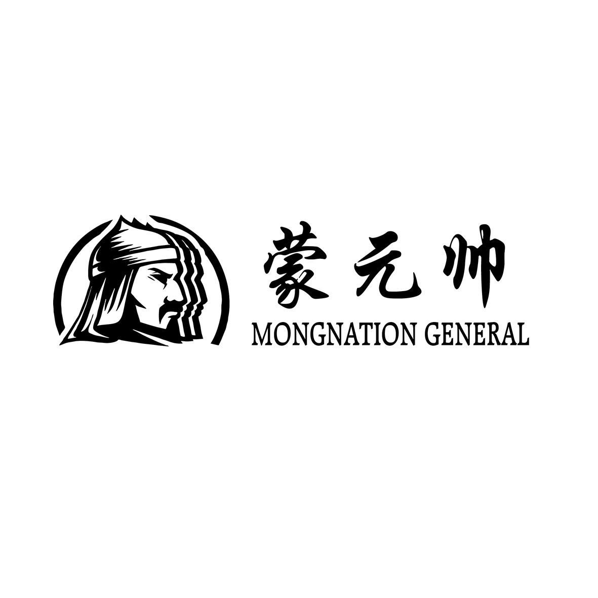 商标文字蒙元帅 mongnation general商标注册号 33160779,商标申请人