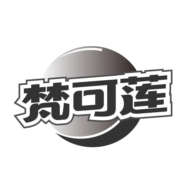 转让商标-梵可莲