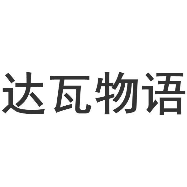 转让商标-达瓦物语