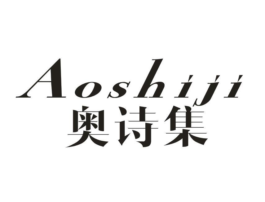 转让商标-奥诗集