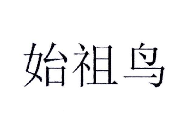 始祖鸟商标标样