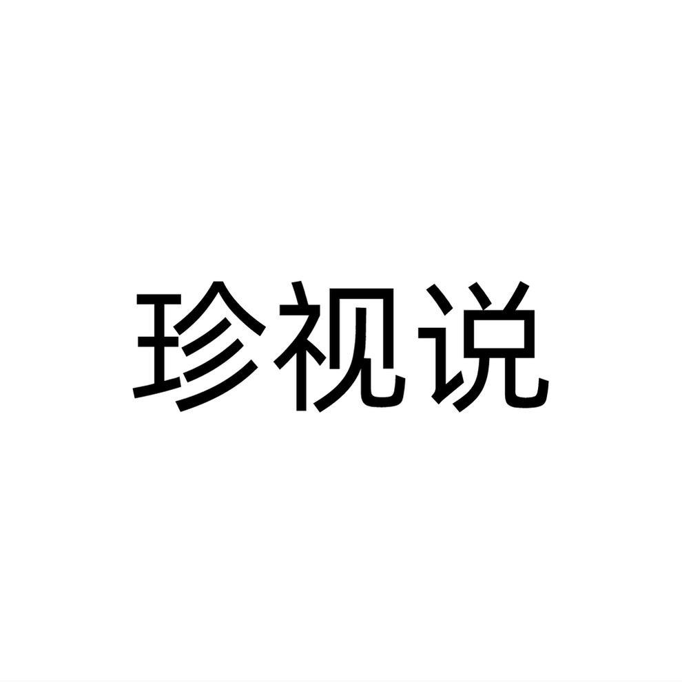 转让商标-珍视说