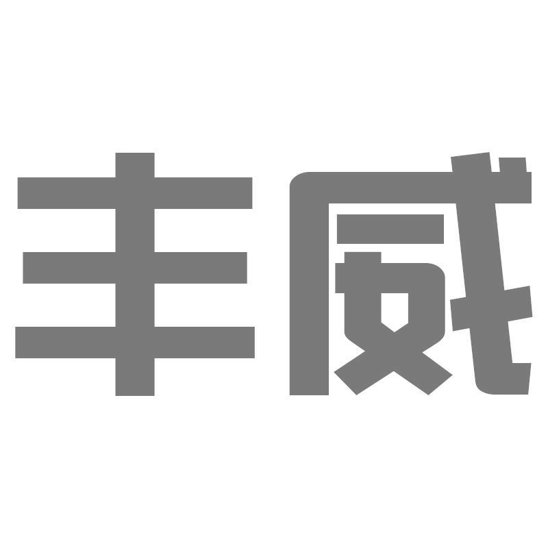 转让商标-丰威