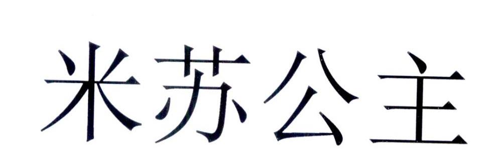 转让商标-米苏公主