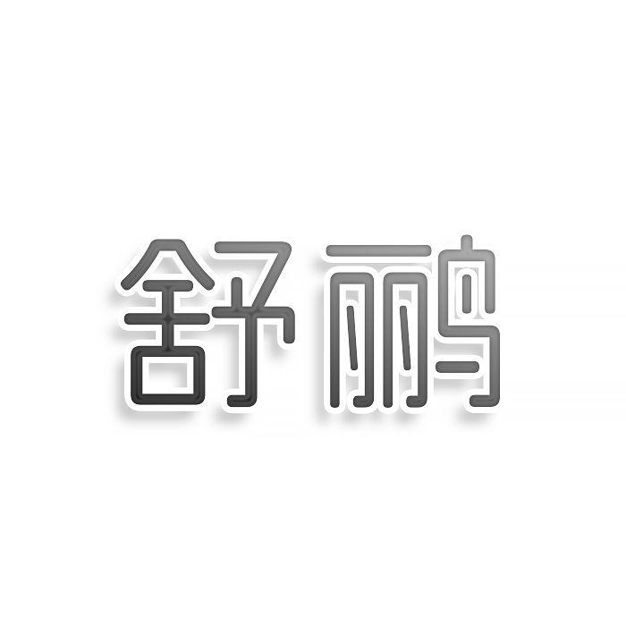 转让商标-舒鹂